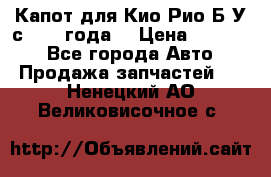 Капот для Кио Рио Б/У с 2012 года. › Цена ­ 14 000 - Все города Авто » Продажа запчастей   . Ненецкий АО,Великовисочное с.